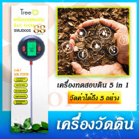 5 in 1 เครื่องวัดดิน วัดคุณภาพดิน รู้แบบไม่ต้องเดา เครื่องทดสอบดิน ตรา Tree O วัดความชื้น วัดค่า PH กรดด่าง วัดอุณหภูมิ วัดค่าความเข้มของแสง