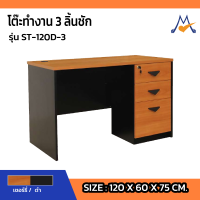 โต๊ะทำงาน 3 ลิ้นชัก รุ่น ST-120D-3/ SB (โปรดสอบถามค่าบริการก่อนนะคะ)