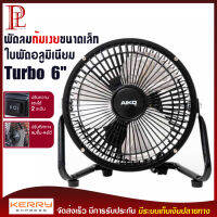 พัดลมตั้งโต๊ะ Turbo ขนาด 6 นิ้ว ปรับแรงลม 2 ระดับ ใบพัดอลูมิเนียม โครงสร้างเหล็ก แข็งแรง ทนทาน เช็คสินค้าก่อนจัดส่ง AIKO รุ่น AVF -006