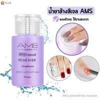 ?การจัดส่งที่รวดเร็ว น้ำยาล้างเล็บ น้ำยาถอดสีเจล AMS 160ml น้ำยาล้างเล็บเจล น้ํายาล้างเล็บวิเศษCOD 【goob】