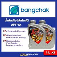 แพ๊คคู่ บางจาก เอทีเอฟ 1A ขนาด 1 ลิตร