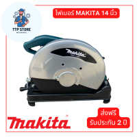 ไฟเบอร์ MAKITA 14 นิ้ว โครงสร้างแข็งแรง ตัดได้ตรง กำลังไฟฟ้าที่ใช้ : 2200W แรงดันไฟฟ้า:220v/50Hz เครื่องมือช่าง เครื่องใช้ไฟฟ้า รับประกัน 2 ปี TTP Store