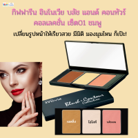 #ส่งฟรี#บลัชออน#ไฮไลท์#เฉตดิ้ง#แต่งหน้าครบ#กิฟฟารีนเวียบลัชแอนด์คอนทัวร์คอลเลคชั่นเซ็ต01ชมพู ครบครันในพาเลทเดียวของแท้