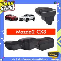 ที่พักแขน ท้าวแขน วางแขนในรถยนต์ ตรงรุ่น Mazda2 cx3 (ส่ง)ถูกและคุณภาพดี มีที่นี่ #อุปกรณ์ภายในรถ  #ที่วางแก้วน้ำในรถ  #พรมปูพื้นรถยนต์  #ที่ใส่ของในรถ  #ที่เก็บของในรถ