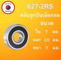 627-2RS ตลับลูกปืนเม็ดกลม ฝายาง 2 ข้าง ขนาด ใน 7 นอก 22 หนา 7  มม. ( BALL BEARINGS ) 7x22x7 7*22*7 mm 627RS 627  โดย Beeoling shop