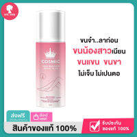 [พร้อมส่ง | มีของแถม ] ครีมมูสคอสมิค COSMIC HAIR REMOVER กำจัดขนง่ายๆ ทำเองที่บ้านได้เลย ไม่ต้องเมื่อยนั่งถอน