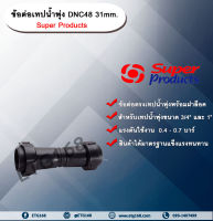 ข้อต่อเทปน้ำพุ่ง DNC48 31mm. Super Products ข้อต่อเทปน้ำพุ่ง ข้อต่อตรงเทปน้ำพุ่ง ข้อต่อกลางเทปน้ำพุ่ง -ขนาด 3/4” และ