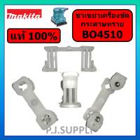 ของแท้ 100% ขาเขย่าเครื่องขัดกระดาษทราย BO4510 BO4540 9035 MAKITA ขาเขย่า BO4510 มากีต้า ขาพลาสติก BO4510 BO4540 อะไหล BO4510 ขาสั่น BO4510 ขาสั่น 9035 ขาสั่น BO4540