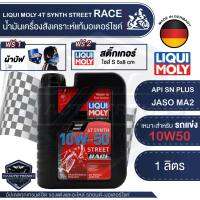 LIQUI MOLY Motorbike 4T Synth 10W-50 Street Race 1L. -  น้ำมันเครื่องสังเคราะห์แท้คุณภาพสูง หล่อลื่นและปกป้องเครื่องยนต์ ปรับกำลังขับให้เหมาะสม ลดการสึกหรอ