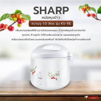 SHARP หม้อหุงข้าวอุ่นทิพย์ รุ่น KS-11E ขนาด 1ลิตร **รับประกันแผ่นความร้อน 3ปี **