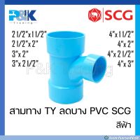 [ของแท้มั่นใจชัวร์] สามทางทีวายบางลด สามทาง TY ลดระบายน้ำ PVC "SCG" ขนาด 1-1/2 - 4"