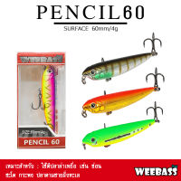 อุปกรณ์ตกปลา WEEBASS เหยื่อปลั๊ก - รุ่น PENCIL60 FLOATING 60mm/4g เหยื่อปลอม เหยื่อตกปลา เหยื่อผิวน้ำ