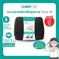 ลดล้างสต๊อก ส่วนลด 50 สำหรับคุณ✳ เบาะรองหลังเพื่อสุขภาพ size M แก้ปวดหลังออฟฟิศซินโดรม รองรับหลังส่วนล่าง ใช้ได้ทั้งเก้าอี้และเบาะรถยนต์