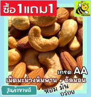 ส่งฟรี!! ซื้อ 1ฟรี 1 พร้อมทาน เม็ดเต็ม [เม็ดมะม่วงหิมพานต์+ อัลมอนด์อบเกลือUSA] Cashew Nuts (กรุณาเลือกสินค้าก่อนสั่งซื้อทุกครั้ง) เม็ดมะม่วง เม็ดมะม่วงหิม เมล็ดมะม่วงหิมพาน เม็ดหัวคร๊ก เม็ดยาร่วง อัลมอนด์อบ Natural Roasted Almonds สินค้านำเ