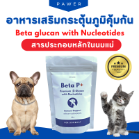 ผงเบต้ากลูแคนและนิวคลิโอไทด์  Beta glucan กระตุ้นภูมิคุ้มกัน ลดอาการแพ้ บำรุงผิวสำหรับสุนัขและแมว บริเวอร์ยีสต์ โรยอาหาร