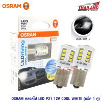 Osram หลอดไฟ LED P21 ขั้วเขี้ยว 1 จุด Cool White / แพ็ค 1 คู่