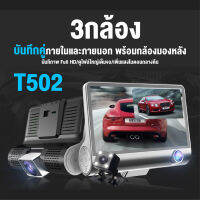 กล้องติดรถยนต์3กล้อง หน้า ใน และหลัง รุ่นT502