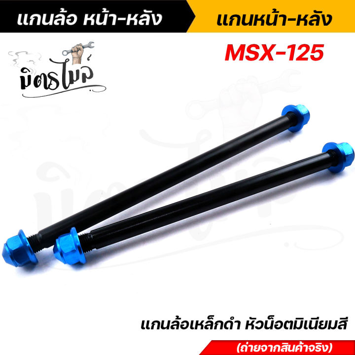 หน้า-หลัง-แกนล้อดำ-แกนล้อเหล็ก-msx-125-แกนล้อเหล็ก-แกนล้อเหล็กดำ-แกนล้อเวฟ100-เพลาล้อดำ-เพลาล้อmsx-เพลาล้อเหล็กดำ-เพลงหน้าmsx-เพลาหลังmsx