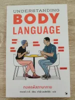 UNDERSTANDING BODY LANGUAGE ถอดรหัสภาษากาย
