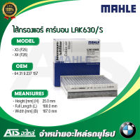 กรองแอร์ คาร์บอน ตัวนอก (แพค 2 ชิ้น) (Microfilter/activ. charcoal filter) (BMW)  ยี่ห้อ MAHLE LAK630/S รุ่น X3(F25) X4(F26)