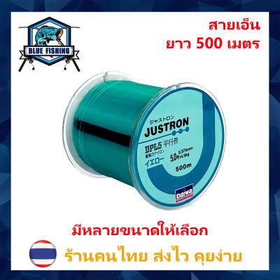 สายเอ็นตกปลา สายเอ็น Justron Daiwa สีฟ้า เหนียว ทน ยาว 500 เมตร สายไนล่อน Nylon สายโมโน [ Blue Fishing] (ส่งไว ราคาส่ง)