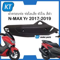 เเผ่นกันร้อนท่อไอเสียNMAX แผ่นครอบท่อไอเสีย ตัวใน สำหรับรถ รุ่น เอ็น เเม๊กซ์ NMAX ปี 2017-2019