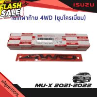 โลโก้ฝาท้าย “4WD” ชุบโครเมี่ยม Isuzu Mu-x ปี 2021-2023 ขนาด 15.5x1.7  แท้ศูนย์100% #สติ๊กเกอร์ติดรถ ญี่ปุ่น  #สติ๊กเกอร์ติดรถยนต์ ซิ่ง  #สติ๊กเกอร์ติดรถยนต์ 3m  #สติ๊กเกอร์ติดรถ