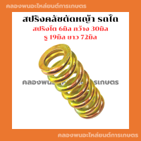 สปริงตัดหญ้า ตัวยาว รถไถ รถแทรกเตอร์ สปริงครัชตัดหญ้า สปริงตัวยาวรถไถ สปริงครัชรถไถ สปริงตัดหญ้ารถไถ สปริงตัดหญ้าตัวยาว