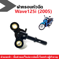 ฝาครอบหัวฉีด เวฟ125ไอ รุ่นไฟเลี้ยวบังลม WAVE-125i ปี2005 ฝาครอบหัวฉีดน้ำมันเชื้อเพลิง ปลั๊กครอบหัวฉีด wave125i(2005) สินค้ามีคุณภาพ