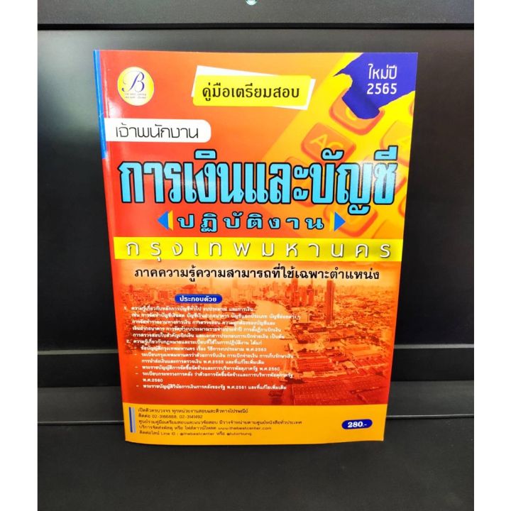 ปี-2565-คู่มือเตรียมสอบ-เจ้าพนักงานการเงินและบัญชีปฏิบัติงาน-กทม-กรุงเทพมหานคร-แถมฟรีปกใส