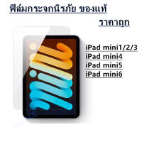 ฟิล์มกระจก รุ่น ipadmini mini1 mini2 mini3 mini4 mini5 mini6