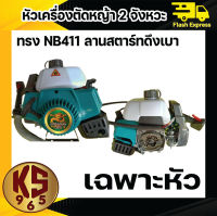 หัวเครื่องตัดหญ้า 2 จังหวะ มังกรทอง 365 NB411 ลานสตาร์ทดึงเบา แรง