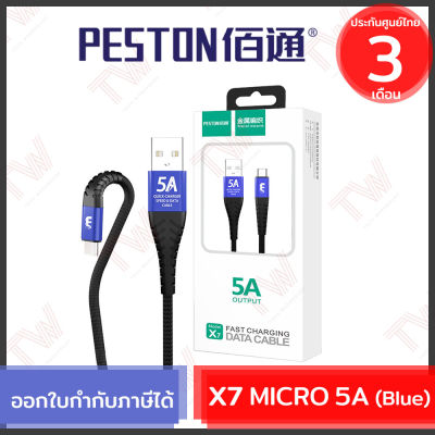PESTON X7 MICRO 5A [Blue] สายชาร์จ Micro USB สีน้ำเงิน ความยาว 1 เมตร ของแท้ ประกันศูนย์ 3 เดือน