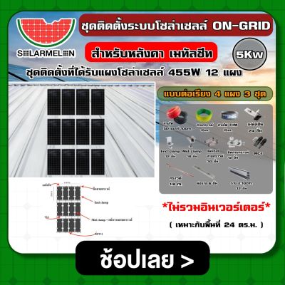 ชุดติดตั้งบนหลังคา ON-GRID 5Kw อนุกรม ต่อเรียง 4 แผง 3 ชุด *ไม่รวมอินเวอร์เตอร์* ออนกริด โซล่ารูฟ โซล่ารูฟท็อป ชุดแผงโซล่าเซลล์ แผงโซล่าเซลล์