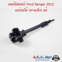 เทอร์มิสเตอร์ Ford Ranger 2012 แอร์ออโต้ (หางแข็ง) / Mazda BT-50 Pro 2012 แท้ ฟอร์ด เรนเจอร์ #เทอมิสเตอร์ #หางเทอร์โม #เทอโม