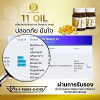 ส่งฟรี แบรนด์แท้100 น้ำมันสกัดเย็น 11 ชนิด 11oil นอนไม่หลับ ควสมดัน