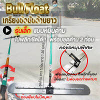 เกรียงขัดมันด้ามยาว Bull Float พร้อมด้ามยาว 2.60 เมตร (ชนิดหมุนด้าม พลิกได้)