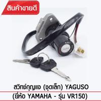 สวิทช์กุญแจ(ชุดเล็ก)YAGUSO รุ่น VR150 (4 สาย) Yamaha  ตรงรุ่น เกรดOEM ทนทาน ใช้นาน คุ้มค่า