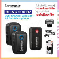 Saramonic Blink 500 B2 ไมค์โครโฟนจิ๋ว ตัวรับ1ตัวส่ง2 Auraservice