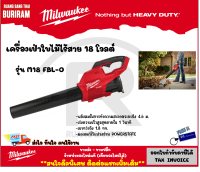 MILWAUKEE (มิลวอกี้)(ดีลพิเศษทักแชท) เครื่องเป่าลมแรงสูง แบบไร้สาย M18 FBL-0 (เครื่องเปล่า) Blower เครื่องเป่าลม ไร้สาย โบเป่าลม เครื่องเป่า (3421801)