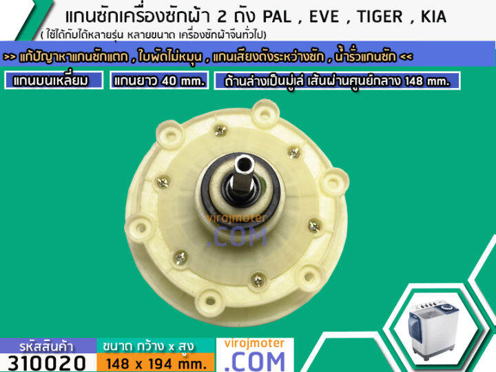 แกนซักเครื่องซักผ้า-2-ถัง-pal-tiger-eve-kia-haier-เครื่องจีนทั่วไป-แกนบนเหลี่ยม-คอยาว-40-mm-ล่างเป็นมู่เล่-no-310020