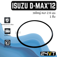 โอริงฝาคอมแอร์ คาลโซนิค อีซูซุ ดีแม็กซ์ 2012 - 2015 มาร์ช (วงใหญ่) 1 ชิ้น CALSONIC ISUZU D-MAX DMAX 12 - 15 MARCH โอริงแอร์ ลูกยาง  ลูกยางโอริง ORING