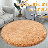 พรมปูพื้น พรมเช็ดเท้า 100cm ขนนุ่ม พรมขนนุ่ม พรมห้องนอนกลม พรมแต่งบ้าน มี 2 สี สีกากี เทา พร้อมส่ง