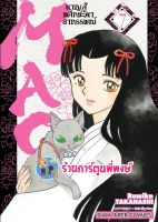 MAO หาญสู้พลิกชะตาอาถรรพณ์ เล่ม 7 หนังสือ การ์ตูน มังงะ หาญสู้ MAO มาโอ smm 14/11/95