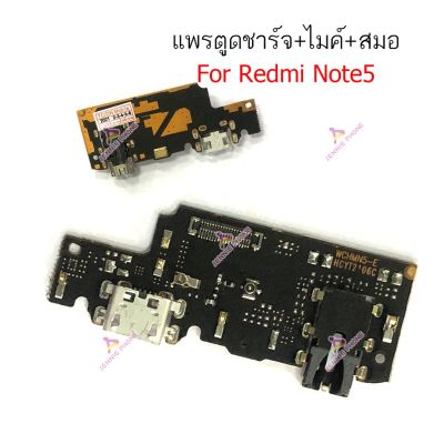 ก้นชาร์จ Redmi Note 5 แพรตูดชาร์จ + ไมค์ + สมอ Redmi Note 5