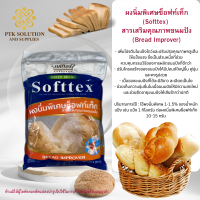 185 ผงนิ่มพิเศษซ็อฟท์เท็ก (Softtex) สารเสริมคุณภาพขนมปัง (Bread Improver) ขนาด 250 กรัม - 1 กิโลกรัม