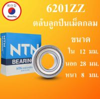 6201 NTN NSK KOYO ตลับลูกปืนเม็ดกลม ฝาเหล็ก 2 ข้าง ขนาด ใน 12 นอก 32 หนา 10 มม. ( BALL BEARINGS ) 12x32x10 12*32*10 mm 6201Z 6201-2Z โดย Beeoling shop