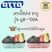 OTTO เตาปิ้งย่าง ชาบู สกึ้ ปิ้งย่าง 2in1 รุ่น GR-170A 1ลิตร 1300วัตต์