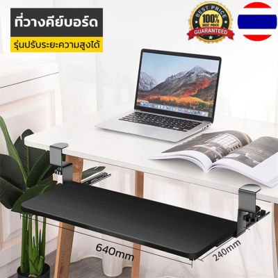 ที่วางคีย์บอร์ด รุ่นปรับระยะความสูงได้ Keyboard tray ถาดวางคีย์บอร์ดและเมาส์ แบบหนีบโต๊ะ ไม่ต้องเจาะโต๊ะ