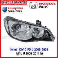 ไฟหน้า HONDA CIVIC FD ปี 2006-2008 โคมขาว (ซีวิค ปี 2009-2011 สามารถใส่ได้) เกรดเทียบแท้ - กดเลือก ข้างซ้าย/ ข้างขวา/ 1คู่